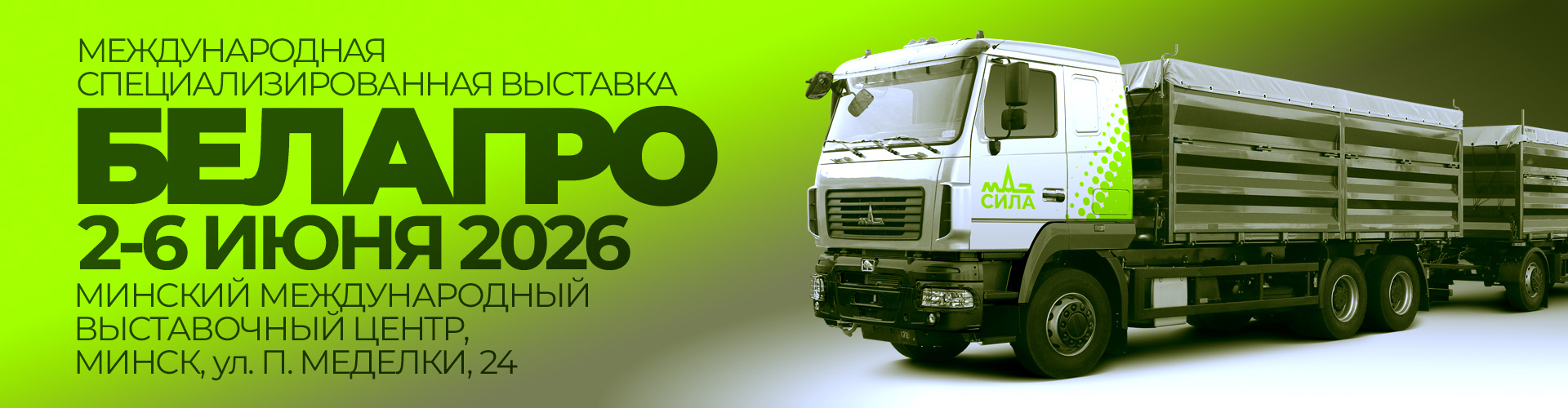 Белагро_2026