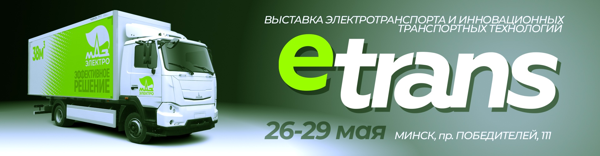 Etrans_2026