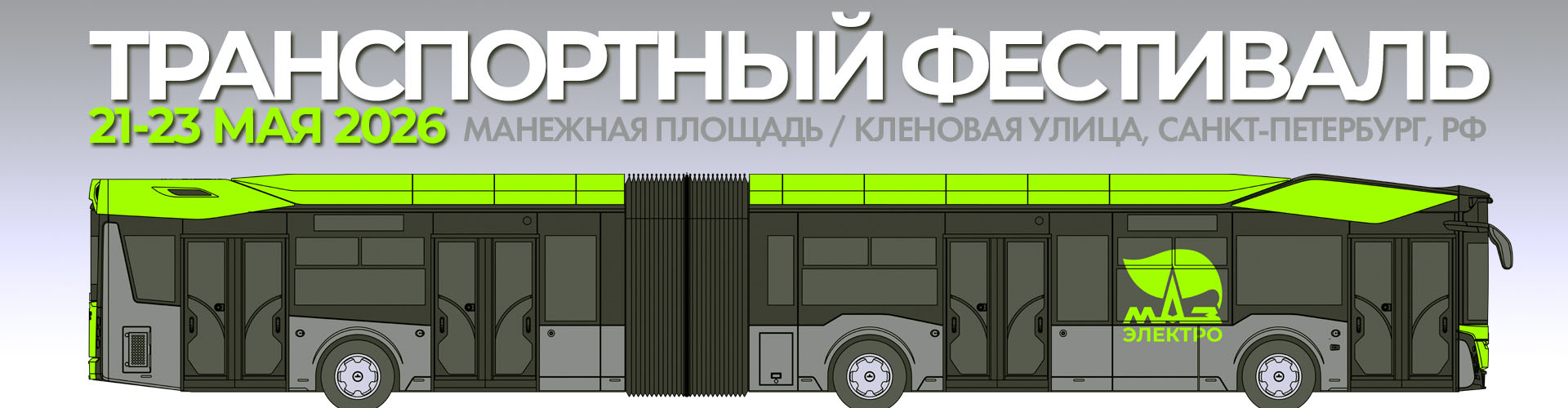 МАЗ электро