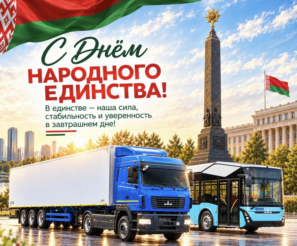 ПОЗДРАВЛЕНИЕ С ДНЕМ НАРОДНОГО ЕДИНСТВА ОТ ГЕНЕРАЛЬНОГО ДИРЕКТОРА ОАО «МАЗ» - УПРАВЛЯЮЩАЯ КОМПАНИЯ ХОЛДИНГА «БЕЛАВТОМАЗ» ВАЛЕРИЯ ИВАНКОВИЧА