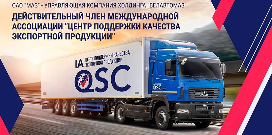МАЗ ПРИНЯТ В ЧЛЕНЫ МЕЖДУНАРОДНОЙ АССОЦИАЦИИ «ЦЕНТР ПОДДЕРЖКИ КАЧЕСТВА ЭКСПОРТНОЙ ПРОДУКЦИИ»
