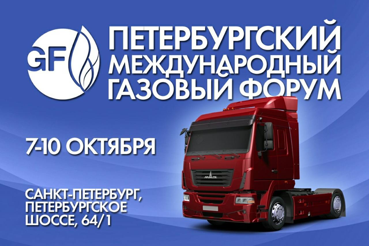 МАЗ ПРЕДСТАВИТ ТЕХНИКУ НА ПЕТЕРБУРГСКОМ МЕЖДУНАРОДНОМ ГАЗОВОМ ФОРУМЕ
