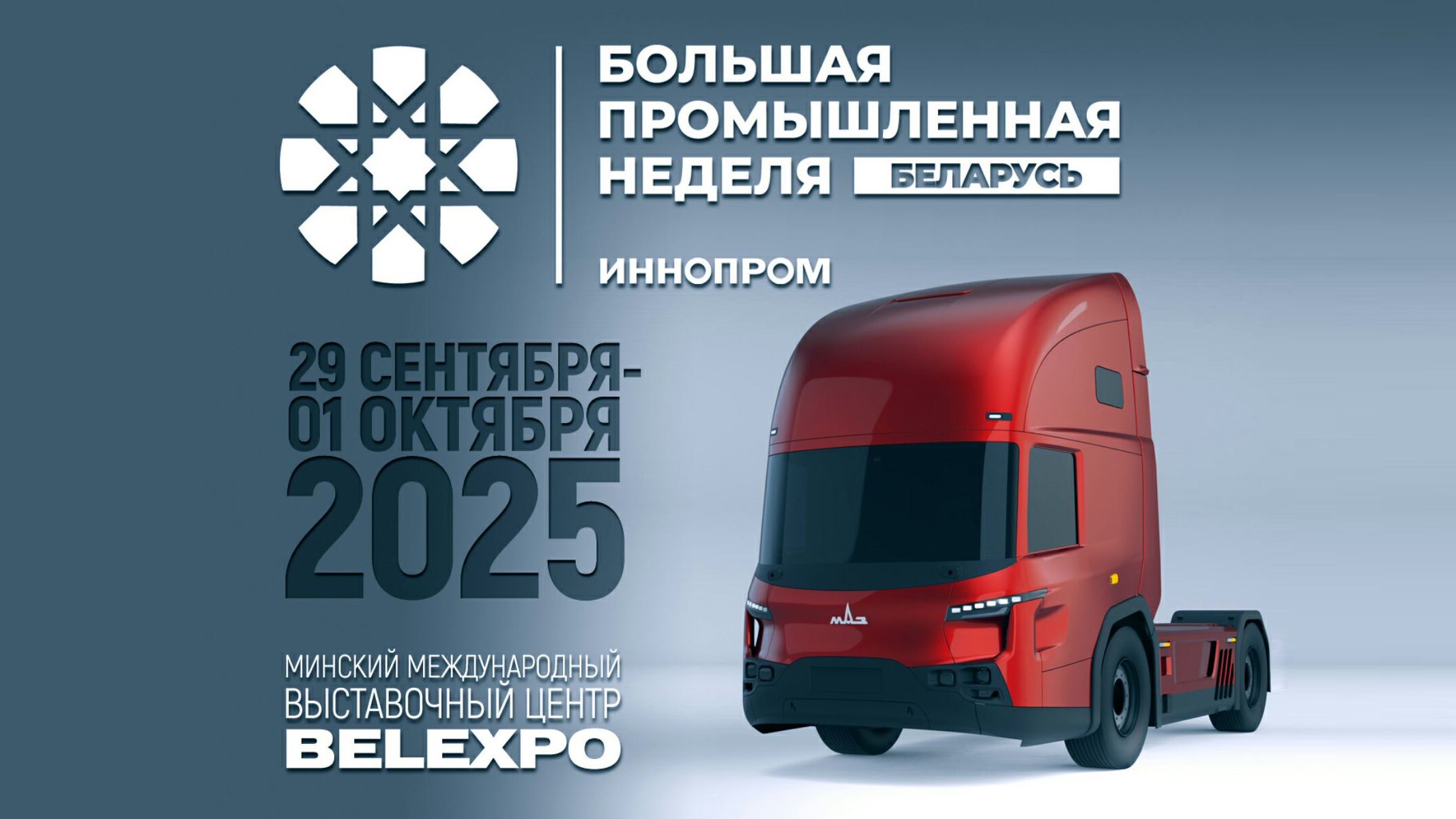 МАЗ ПРЕДСТАВИТ ТЕХНИКУ НА ВЫСТАВКЕ «ИННОПРОМ. БЕЛАРУСЬ»