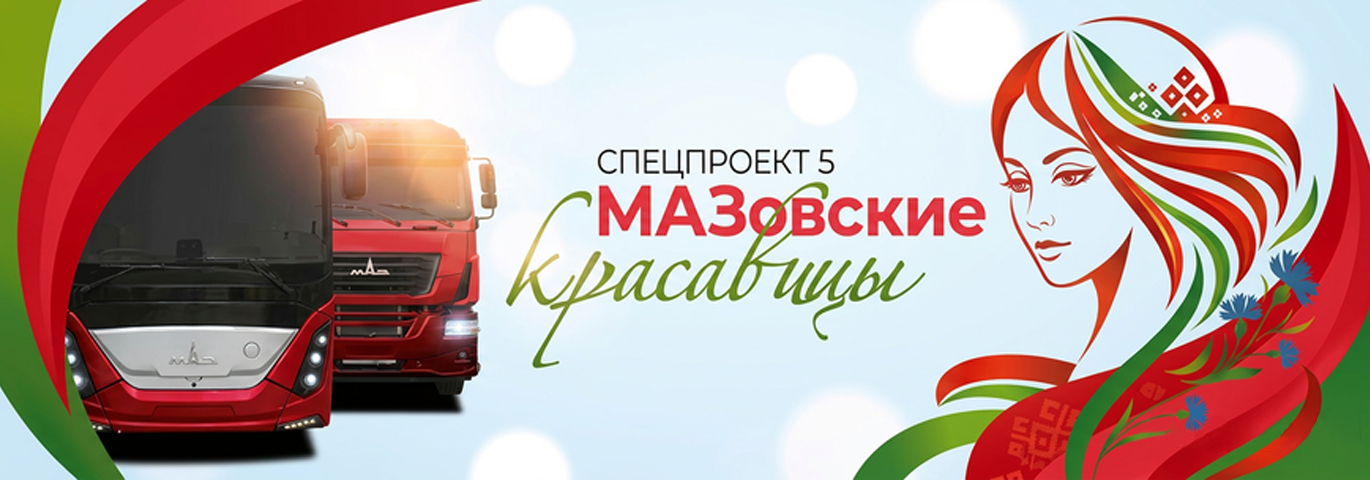 МАЗовские красавицы