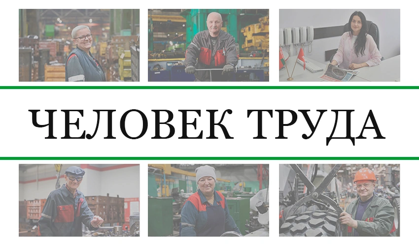 Человек труда