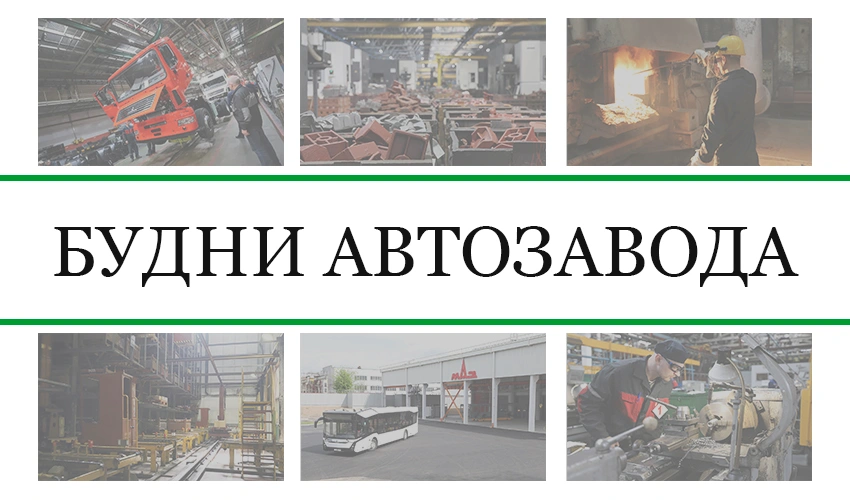 Будни автозавода