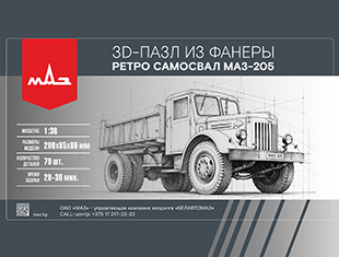 Пазл МАЗ-205