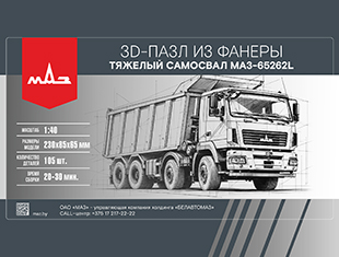 Пазл МАЗ-65262L